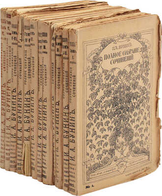 Бунин И.А. Полное собрание сочинений И.А. Бунина. [В 6 т., в 12 кн.]. Т. 1–6, кн. 1–12. Пг.: Изд. Т-ва А.Ф. Маркса, [1915].